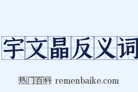 宇文晶反义词是什么意思的图片